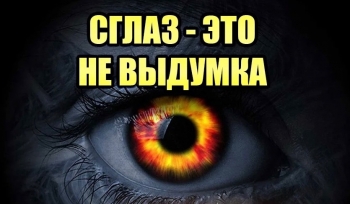 Что такое сглаз? Что такое сглаз?